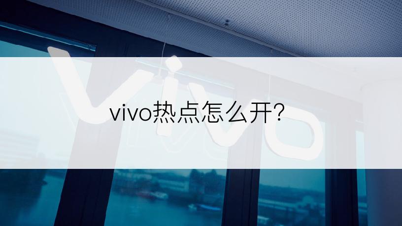 vivo热点怎么开?