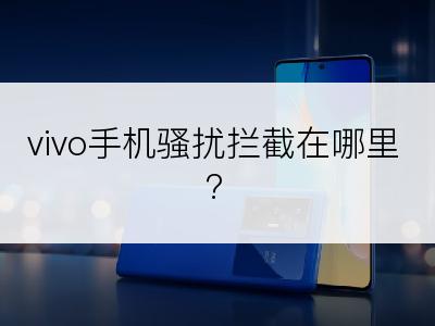 vivo手机骚扰拦截在哪里?