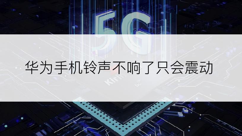 华为手机铃声不响了只会震动