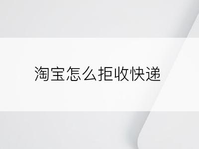 淘宝怎么拒收快递