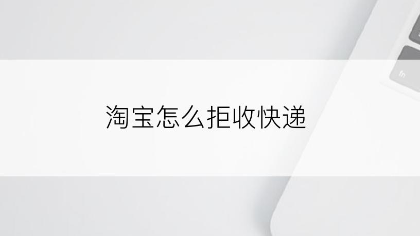 淘宝怎么拒收快递