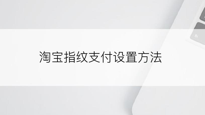 淘宝指纹支付设置方法