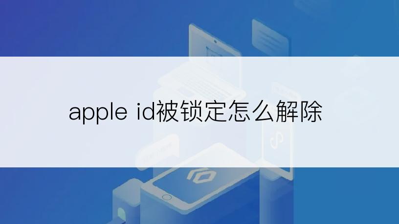 apple id被锁定怎么解除