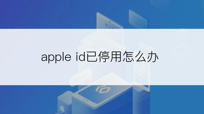 apple id已停用怎么办