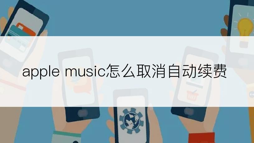 apple music怎么取消自动续费