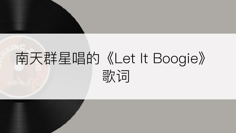 南天群星唱的《Let It Boogie》歌词