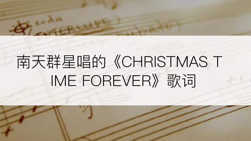 南天群星唱的《CHRISTMAS TIME FOREVER》歌词