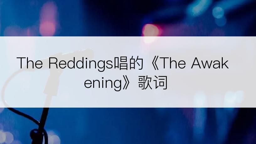 The Reddings唱的《The Awakening》歌词