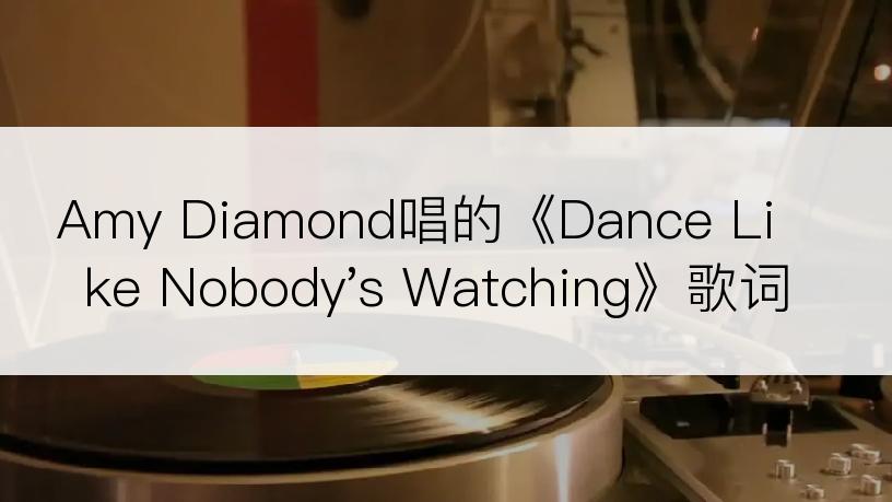 Amy Diamond唱的《Dance Like Nobody's Watching》歌词