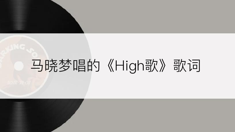 马晓梦唱的《High歌》歌词