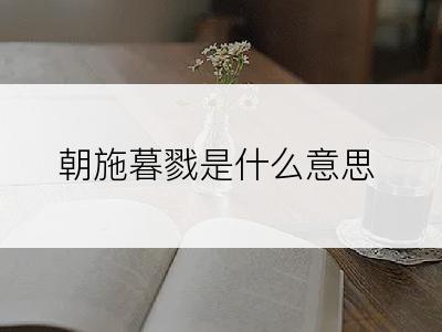 朝施暮戮是什么意思