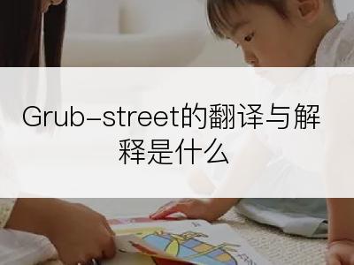 Grub-street的翻译与解释是什么