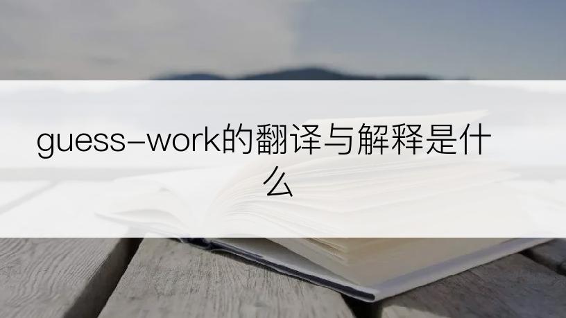 guess-work的翻译与解释是什么