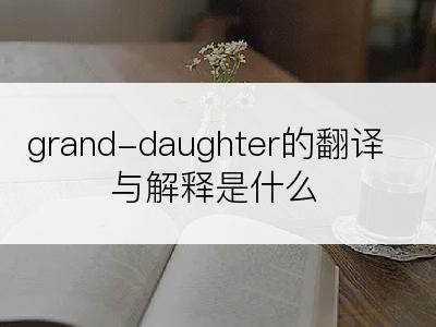 grand-daughter的翻译与解释是什么