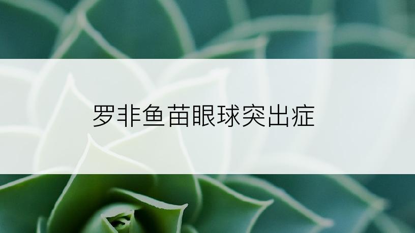 罗非鱼苗眼球突出症