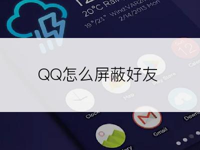 QQ怎么屏蔽好友