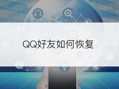 QQ好友如何恢复