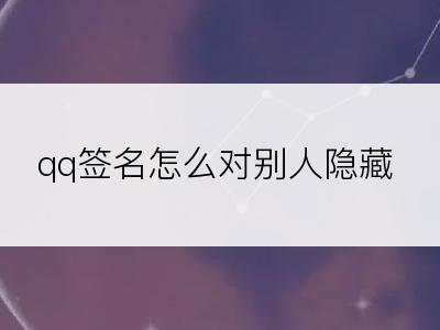 qq签名怎么对别人隐藏