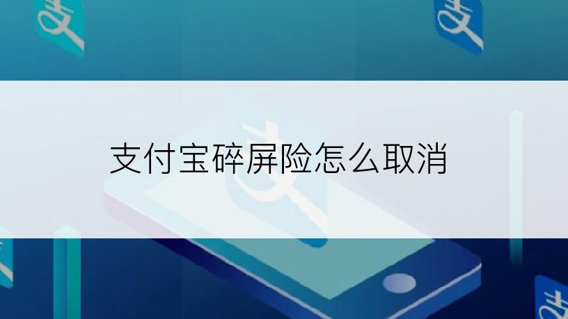 支付宝碎屏险怎么取消