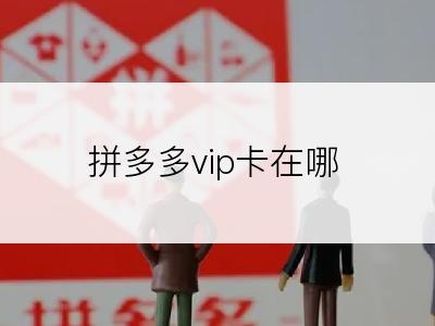 拼多多vip卡在哪