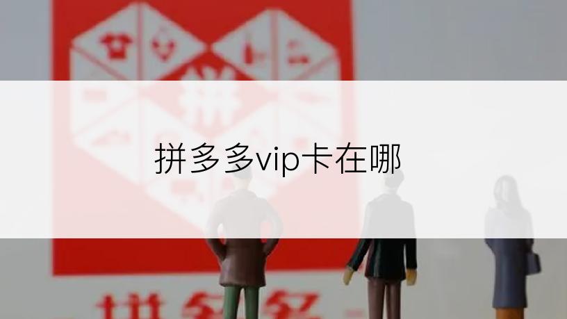 拼多多vip卡在哪