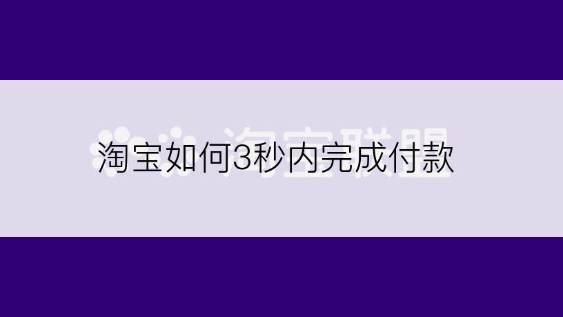 淘宝如何3秒内完成付款