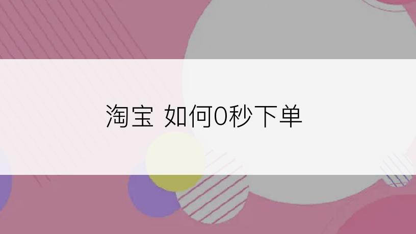 淘宝 如何0秒下单