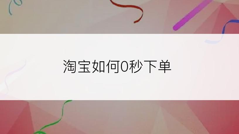 淘宝如何0秒下单