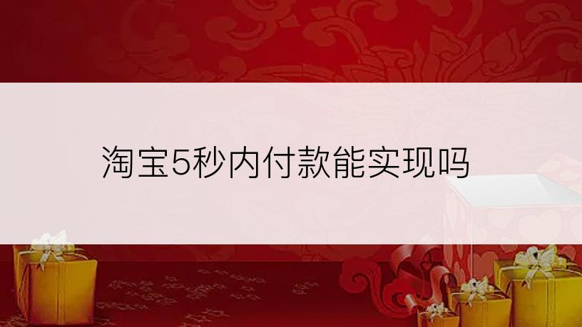 淘宝5秒内付款能实现吗