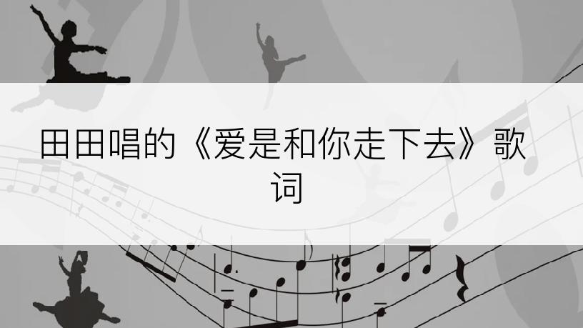 田田唱的《爱是和你走下去》歌词