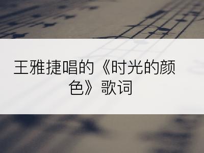 王雅捷唱的《时光的颜色》歌词