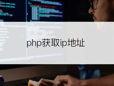 php获取ip地址