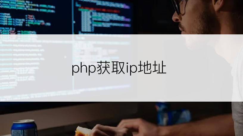 php获取ip地址