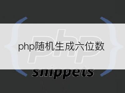 php随机生成六位数