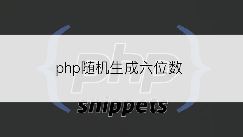 php随机生成六位数