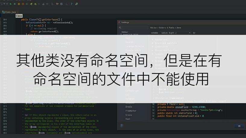 其他类没有命名空间，但是在有命名空间的文件中不能使用