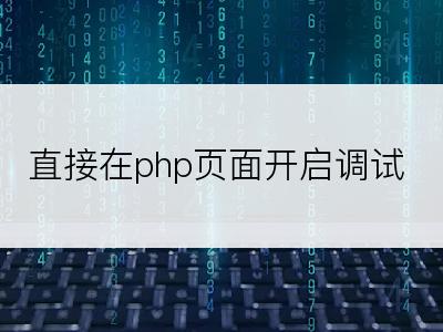 直接在php页面开启调试