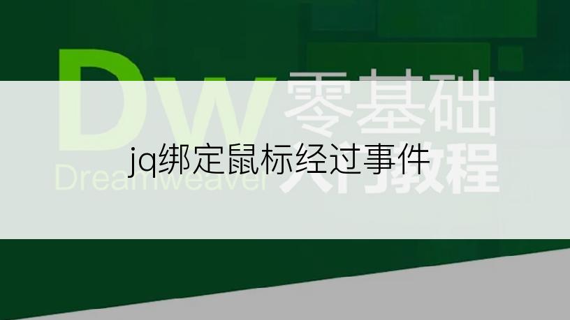 jq绑定鼠标经过事件