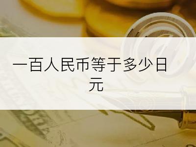 一百人民币等于多少日元