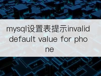 mysql设置表提示invalid default value for phone