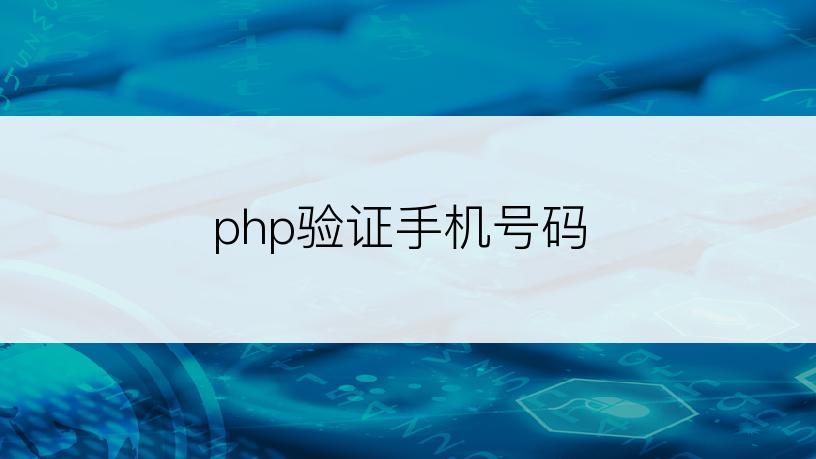 php验证手机号码