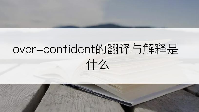 over-confident的翻译与解释是什么