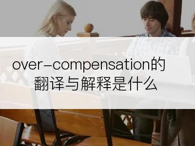 over-compensation的翻译与解释是什么