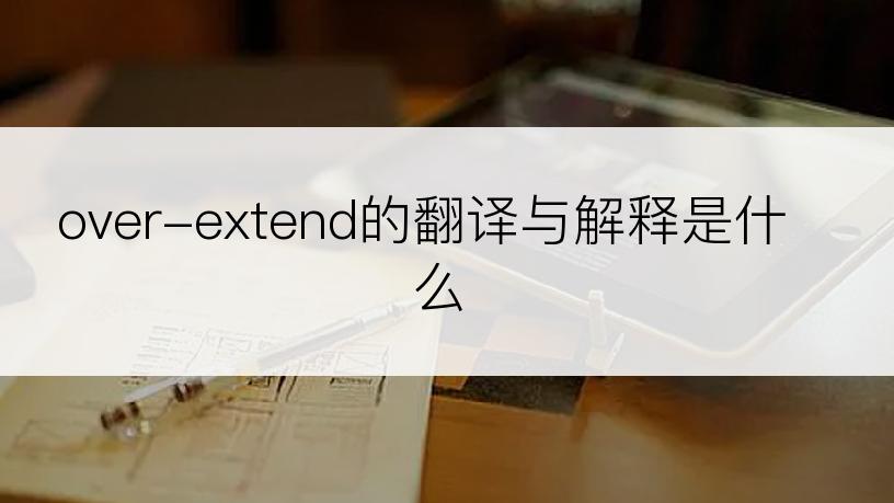 over-extend的翻译与解释是什么