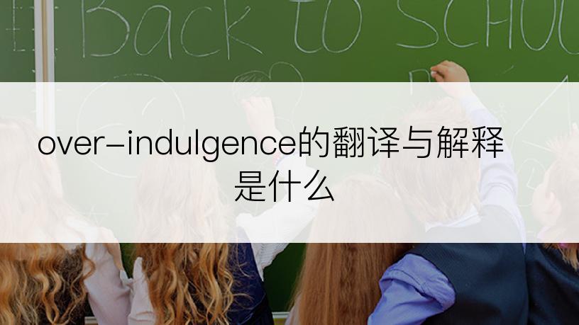 over-indulgence的翻译与解释是什么