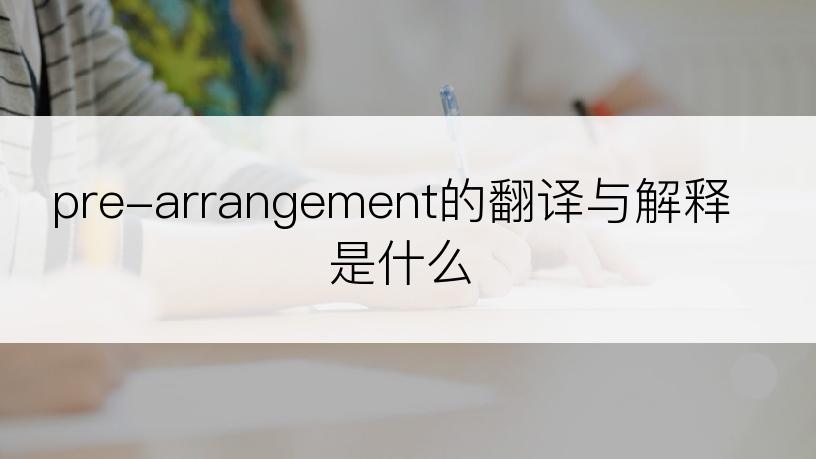 pre-arrangement的翻译与解释是什么