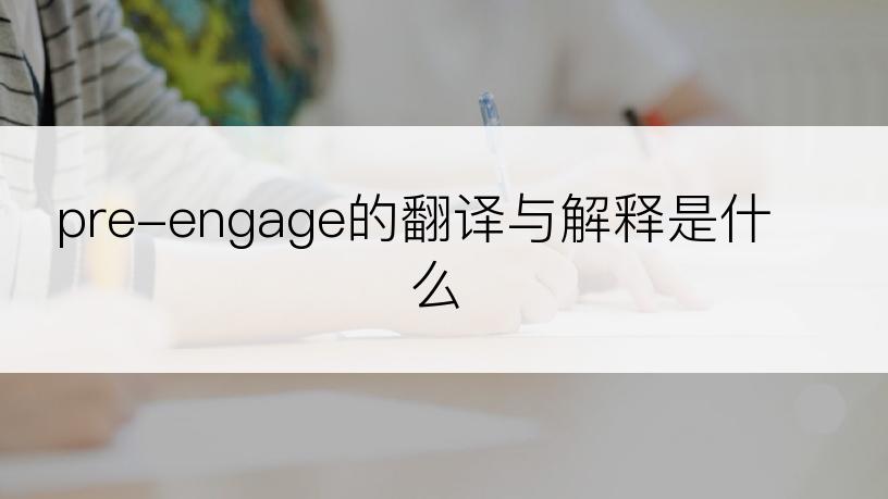 pre-engage的翻译与解释是什么