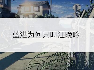 蓝湛为何只叫江晚吟