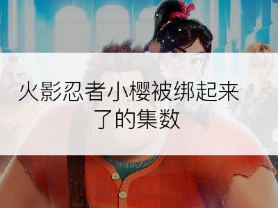 火影忍者小樱被绑起来了的集数