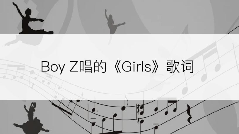 Boy Z唱的《Girls》歌词